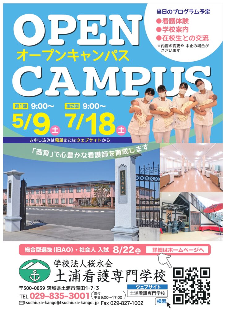土浦看護専門学校オープンキャンパス　5/9(土)　7/18(土)開催
当日のプログラム予定
・看護体験
・学校案内
・在校生との交流